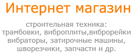 Где купить вибротрамбовку